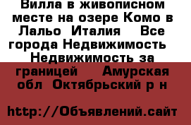 Вилла в живописном месте на озере Комо в Лальо (Италия) - Все города Недвижимость » Недвижимость за границей   . Амурская обл.,Октябрьский р-н